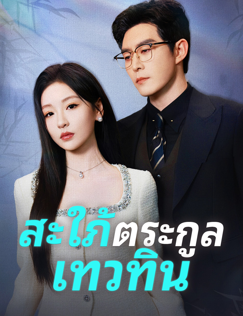 โปสเตอร์ สะใภ้ตระกูลเทวทิน