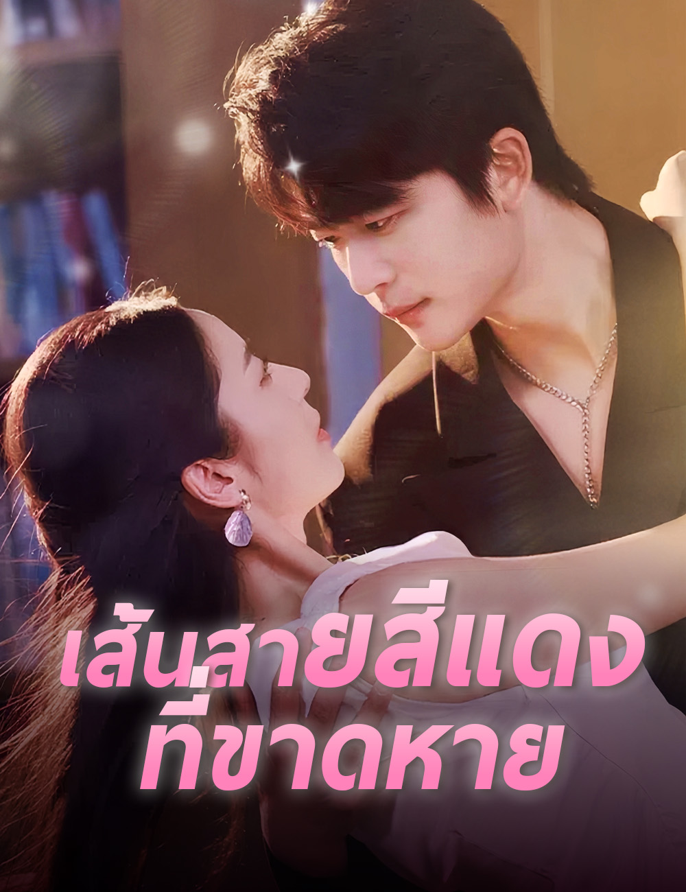 โปสเตอร์ เส้นสายสีแดงที่ขาดหาย