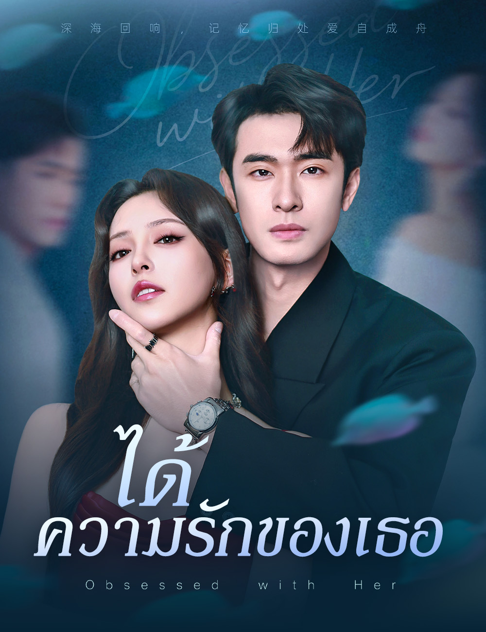 โปสเตอร์ ได้ความรักของเธอ