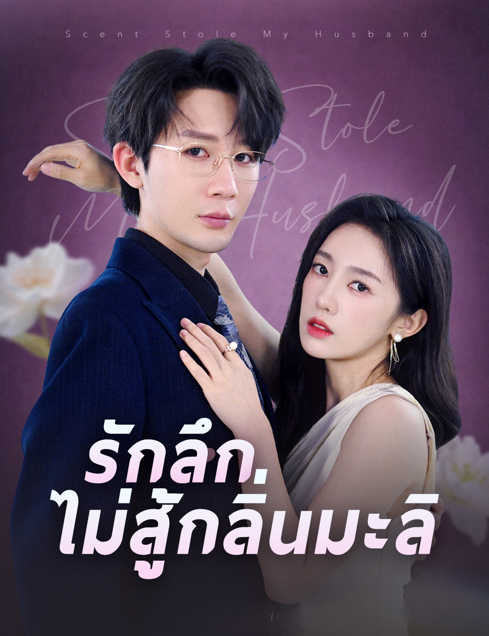 โปสเตอร์ รักลึกไม่สู้กลิ่นมะลิ