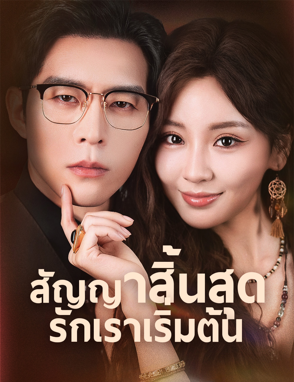 โปสเตอร์ สัญญาสิ้นสุด รักเราเริ่มต้น