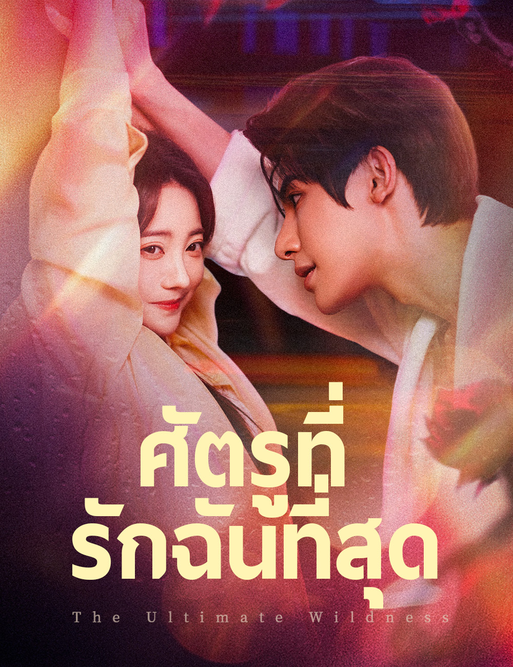 โปสเตอร์ ศัตรูที่รักฉันที่สุด