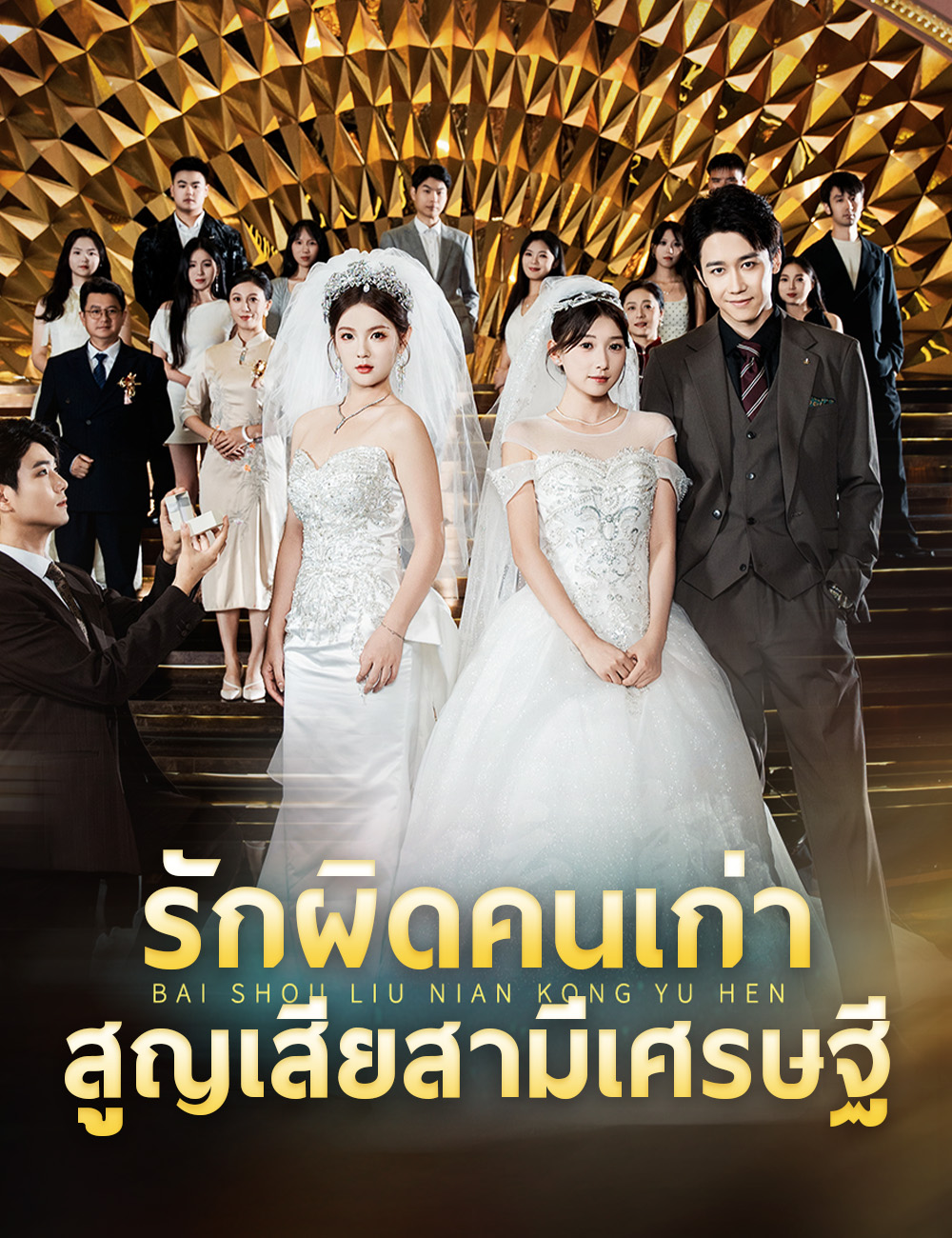โปสเตอร์ รักผิดคนเก่า สูญเสียสามีเศรษฐี