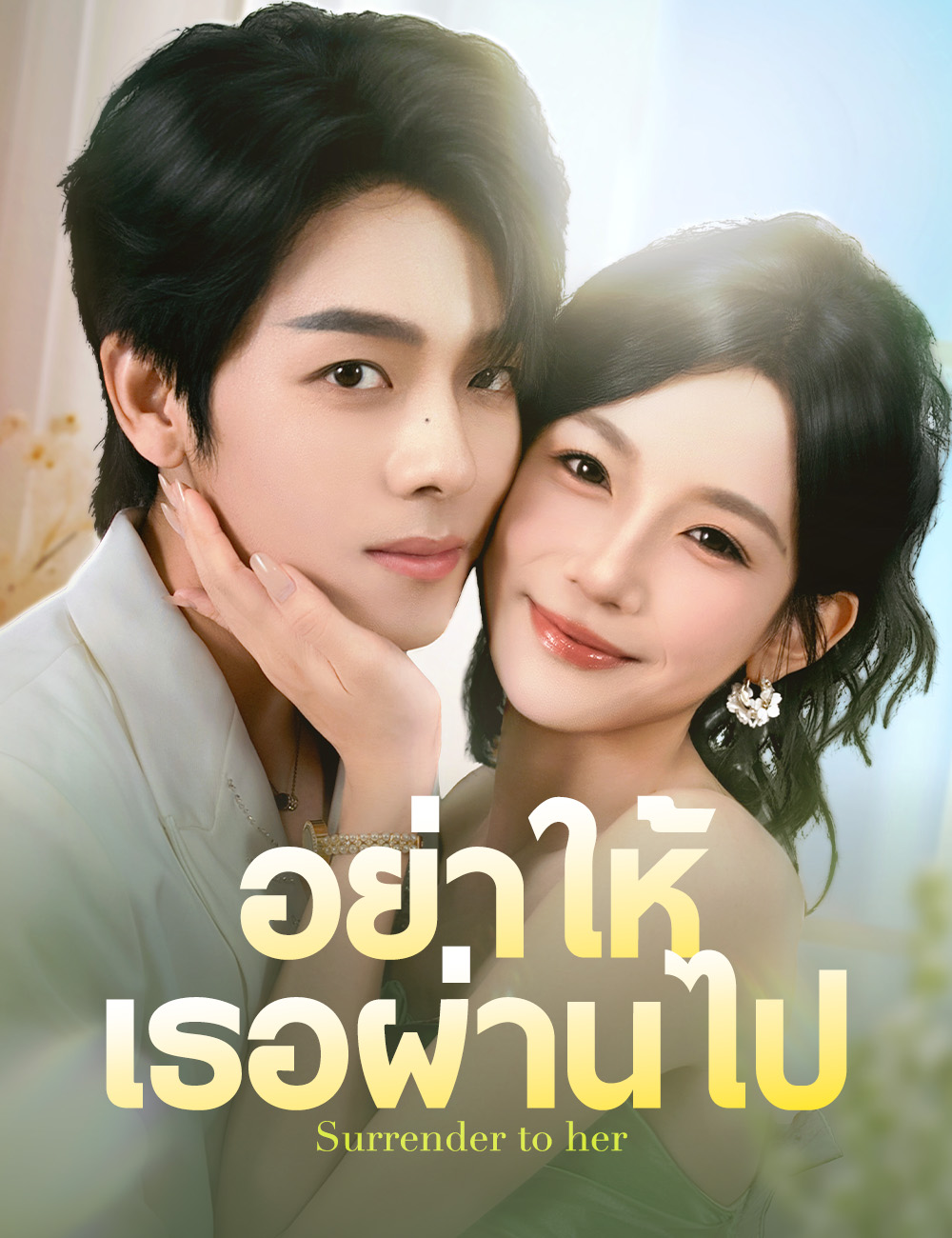 โปสเตอร์ อย่าให้เธอผ่านไป