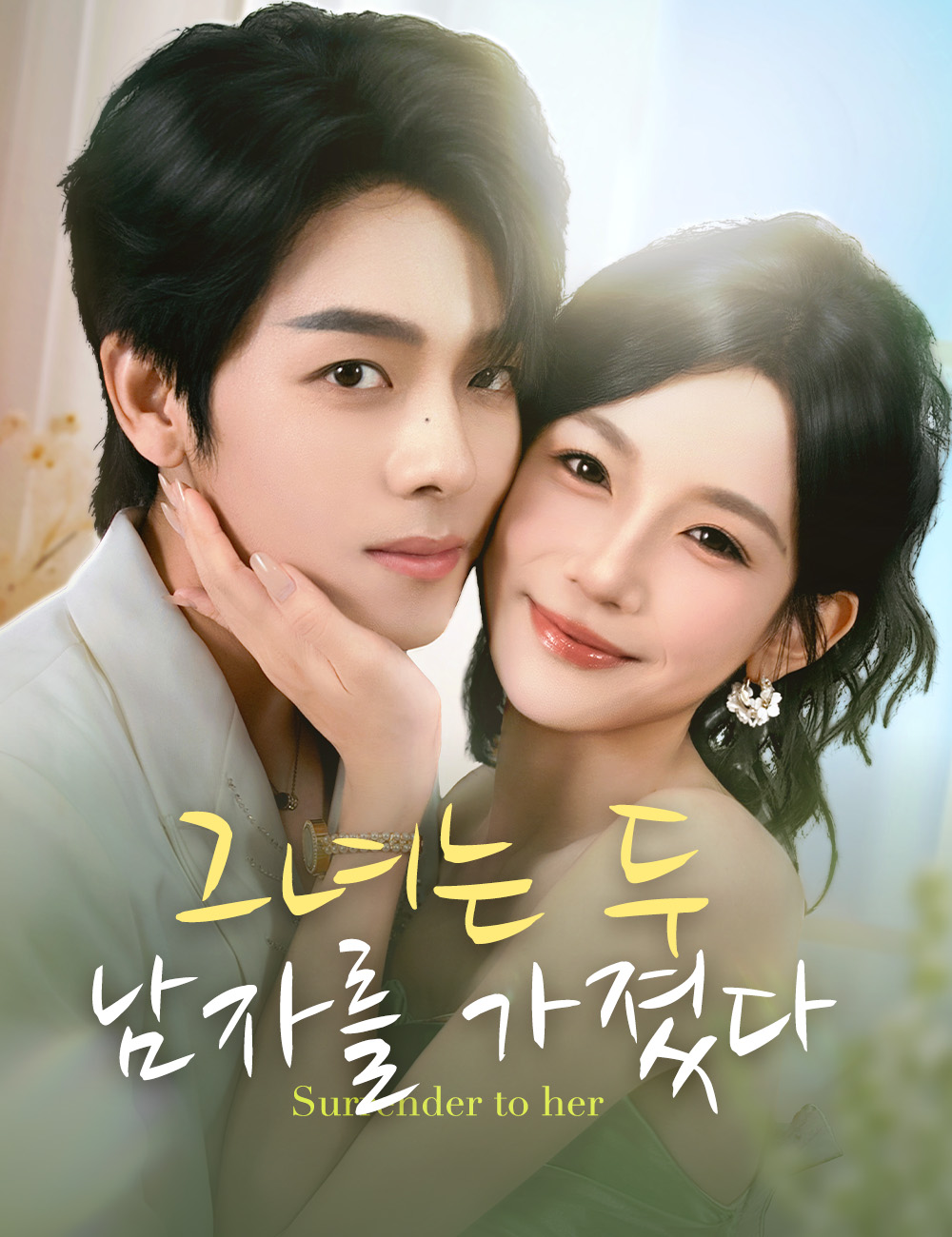 그녀는 두 남자를 가졌다