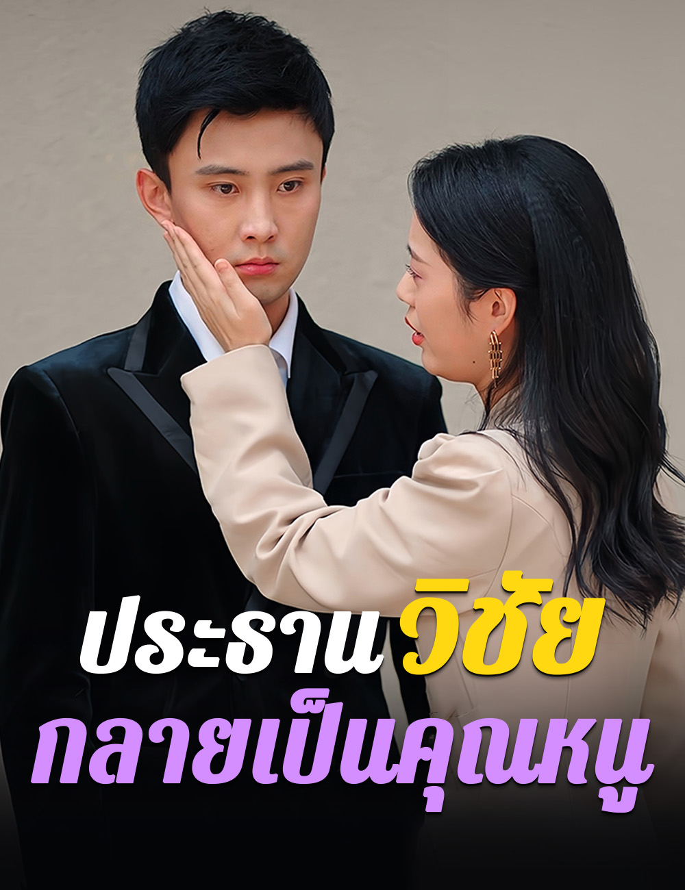 โปสเตอร์ ประธานวิชัยกลายเป็นคุณหนู