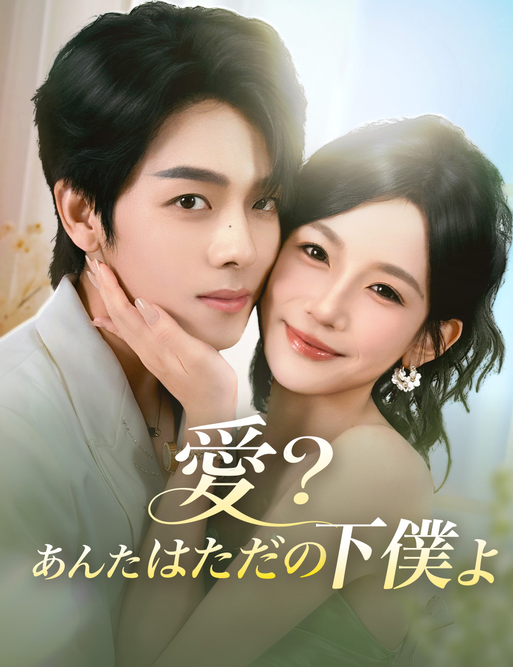 愛？あんたはただの下僕よ