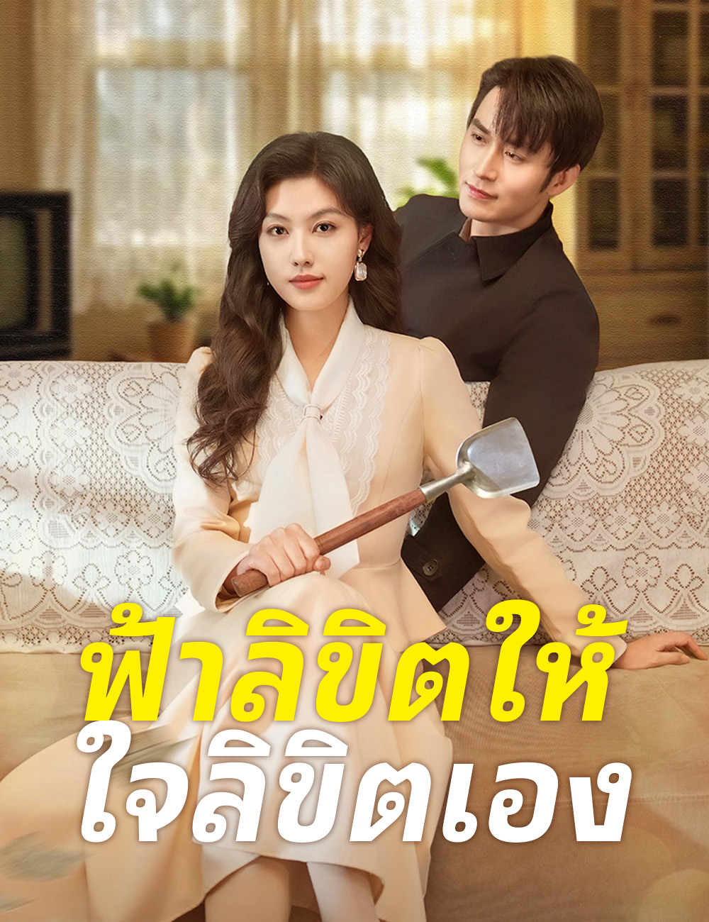 โปสเตอร์ ฟ้าลิขิตให้ ใจลิขิตเอง