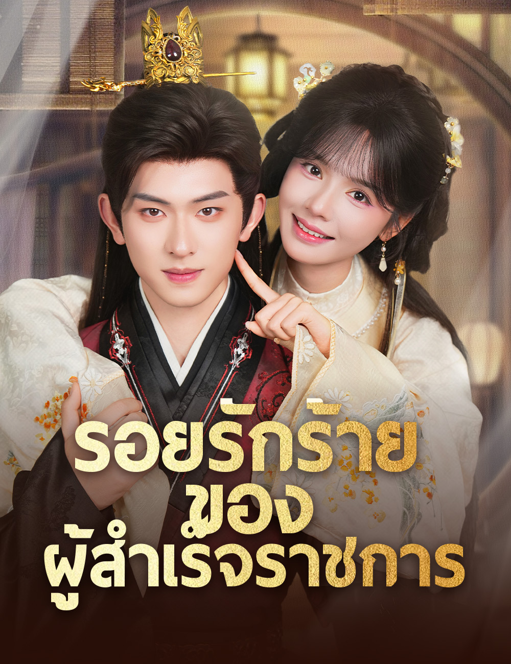 โปสเตอร์ รอยรักร้ายของผู้สำเร็จราชการ