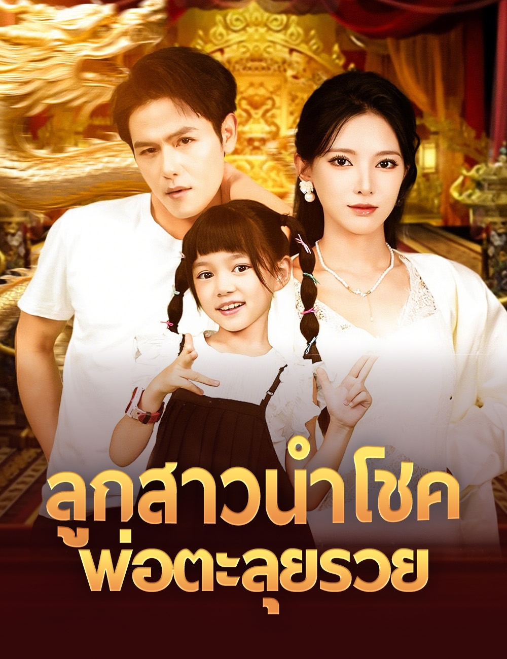 โปสเตอร์ ลูกสาวนำโชค พ่อตะลุยรวย