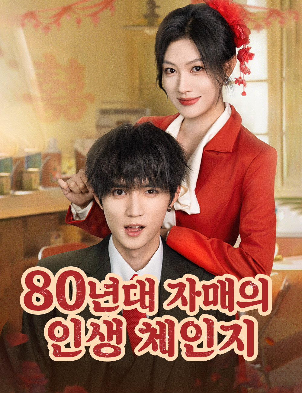 80년대 자매의 인생 체인지