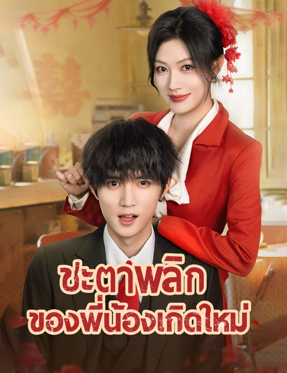 โปสเตอร์ ชะตาพลิกของพี่น้องเกิดใหม่