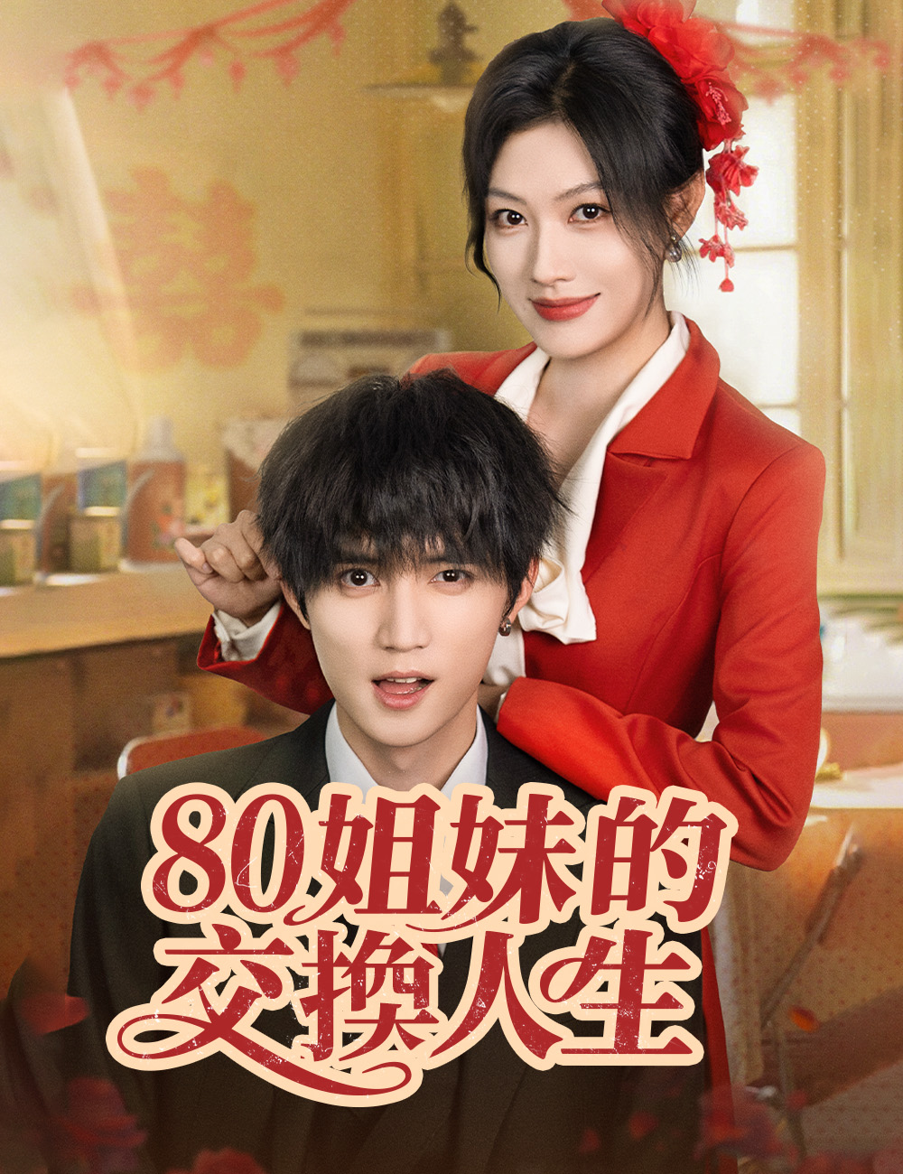 80姐妹的交換人生