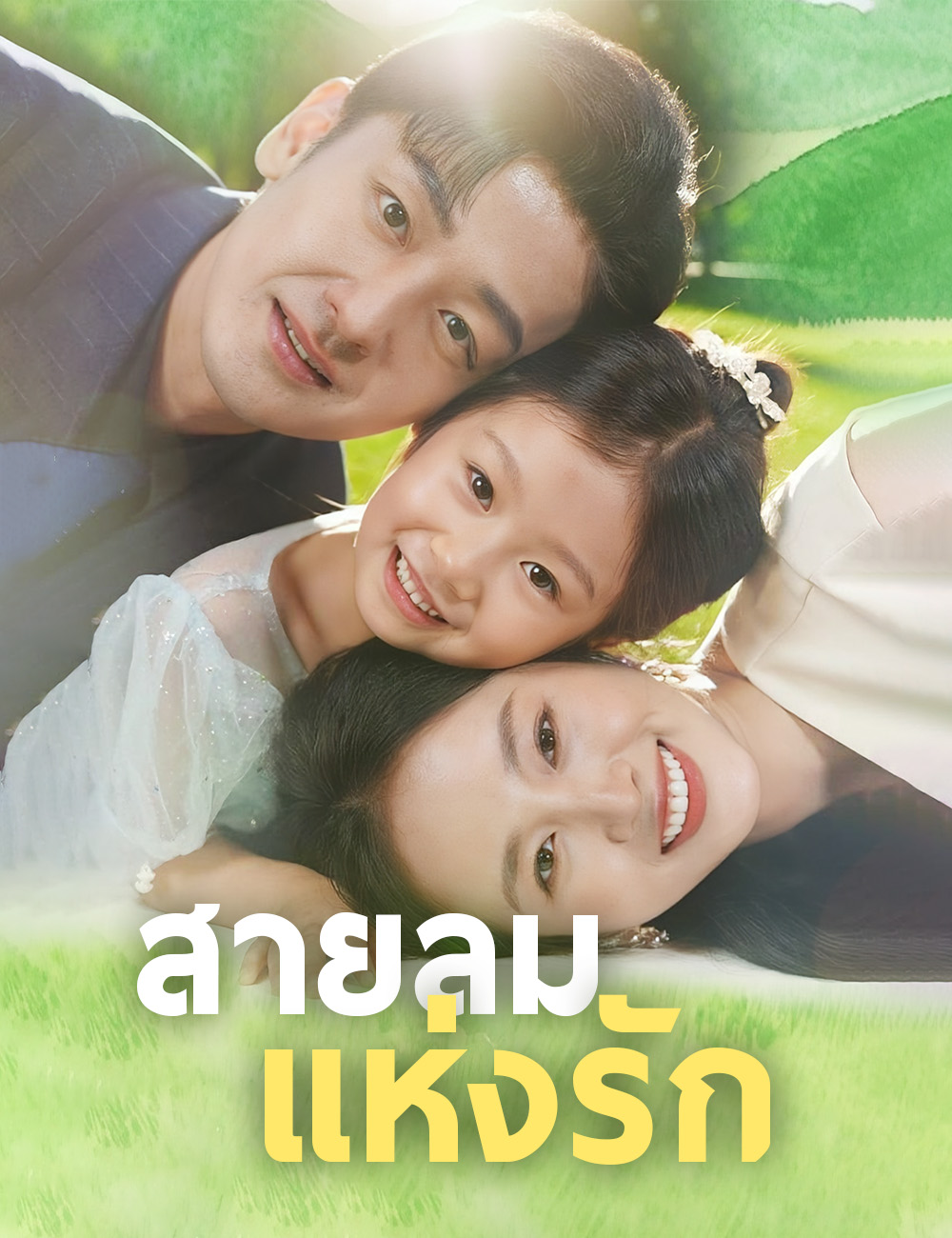 โปสเตอร์ สายลมแห่งรัก