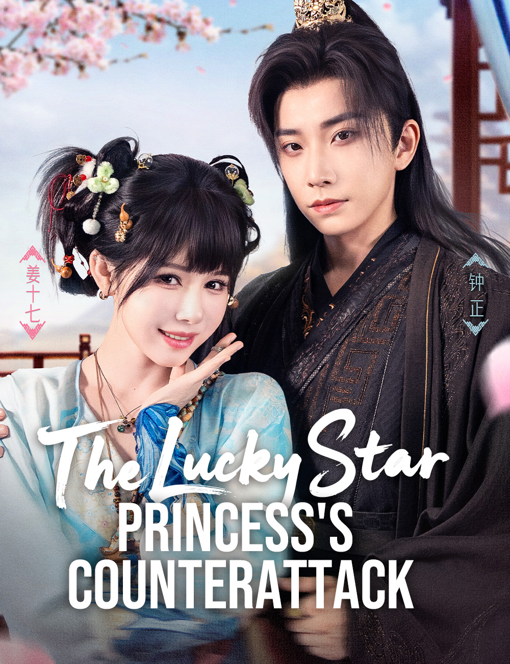 The Lucky Star Princess's Counterattack​