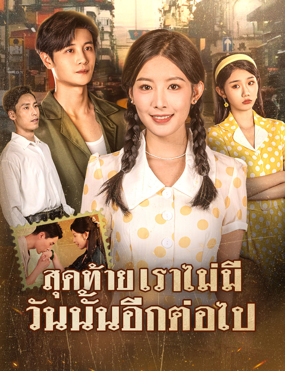 โปสเตอร์ สุดท้าย เราไม่มีวันนั้นอีกต่อไป