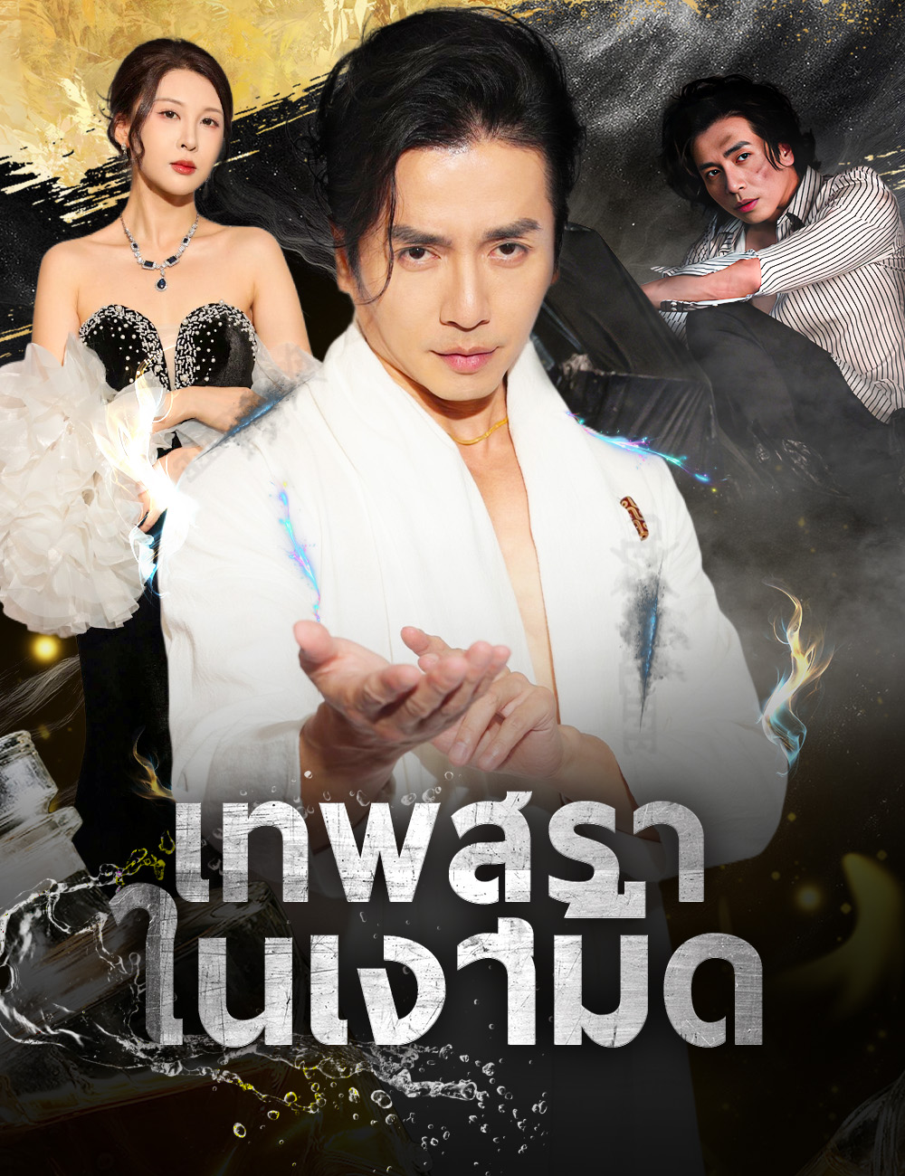 โปสเตอร์ เทพสุราในเงามืด