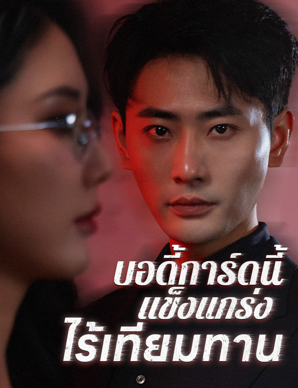 โปสเตอร์ บอดี้การ์ดนี้แข็งแกร่งไร้เทียมทาน
