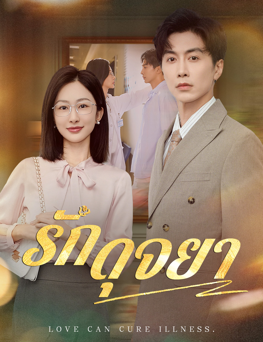 โปสเตอร์ รักดุจยา