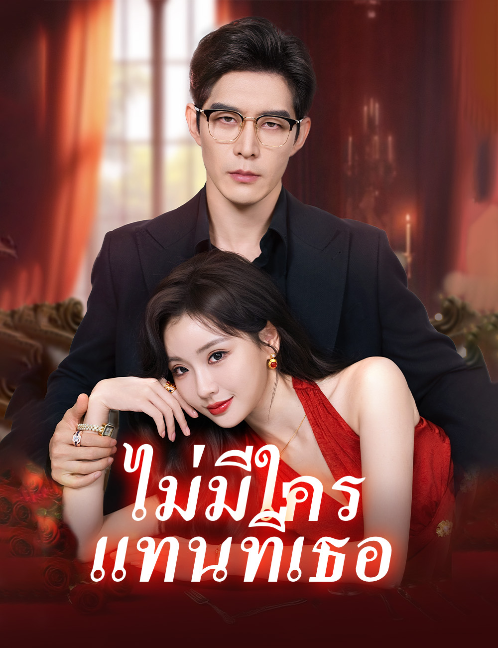 โปสเตอร์ ไม่มีใครแทนที่เธอ