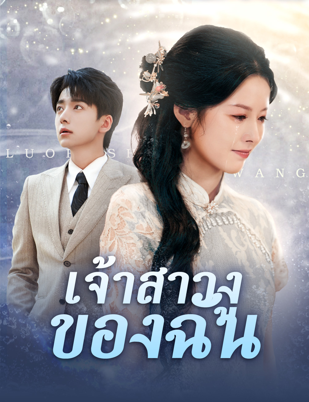 โปสเตอร์ เจ้าสาวงูของฉัน