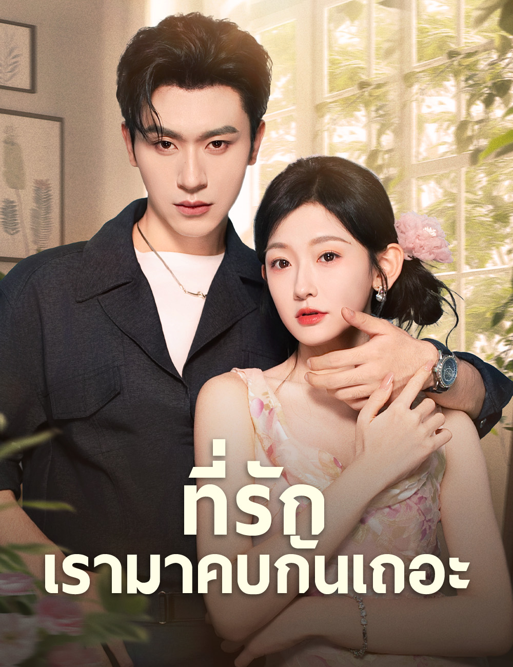 โปสเตอร์ ที่รักเรามาคบกันเถอะ