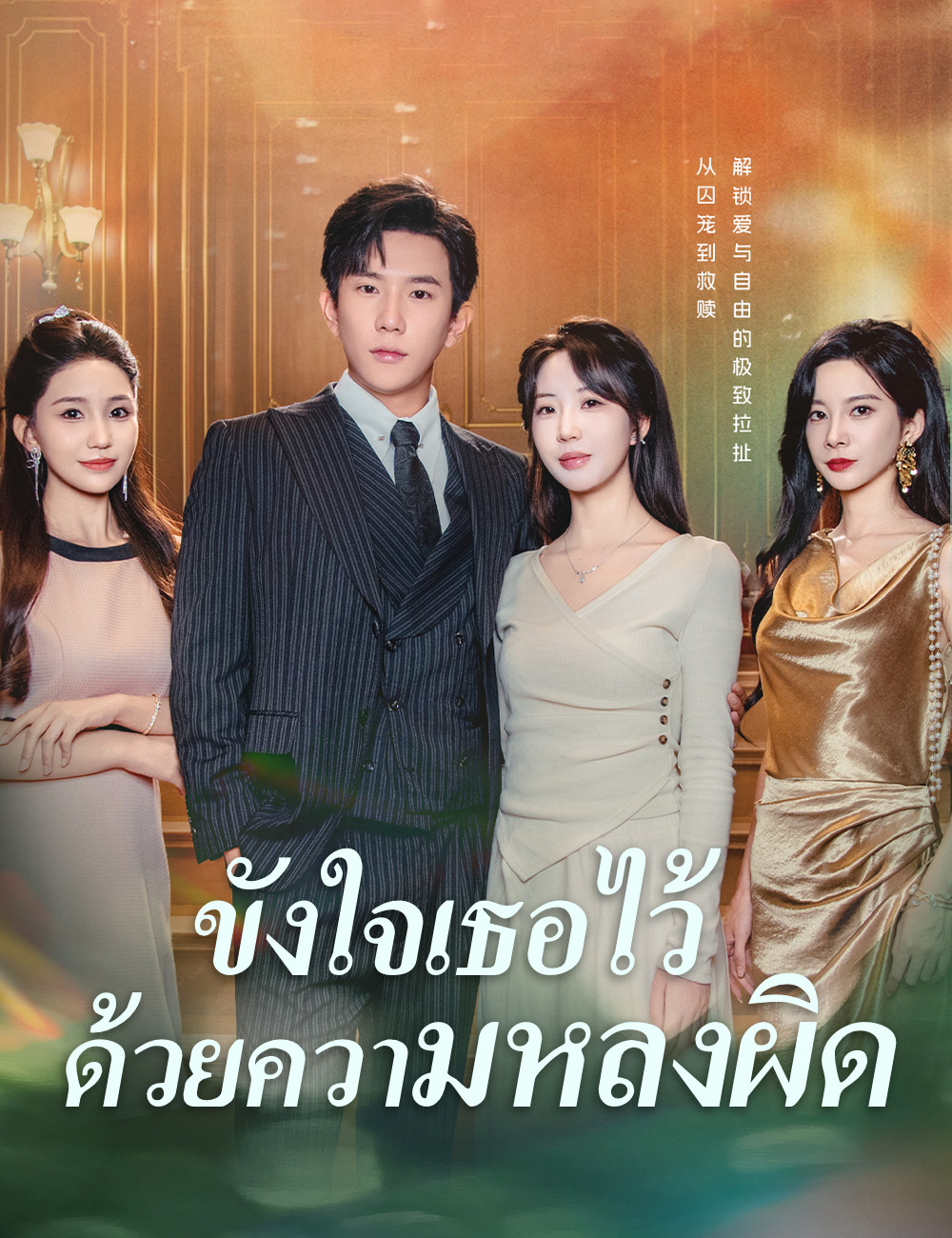 โปสเตอร์ ขังใจเธอไว้ด้วยความหลงผิด