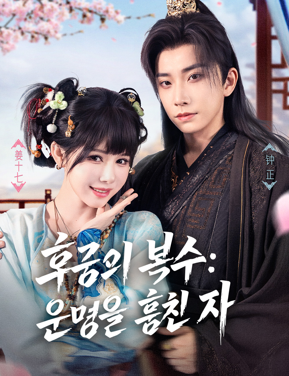 후궁의 복수: 운명을 훔친 자
