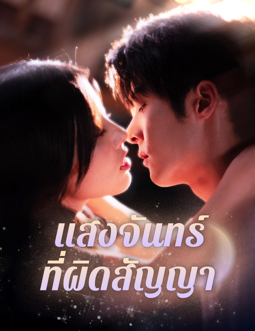 โปสเตอร์ แสงจันทร์ที่ผิดสัญญา