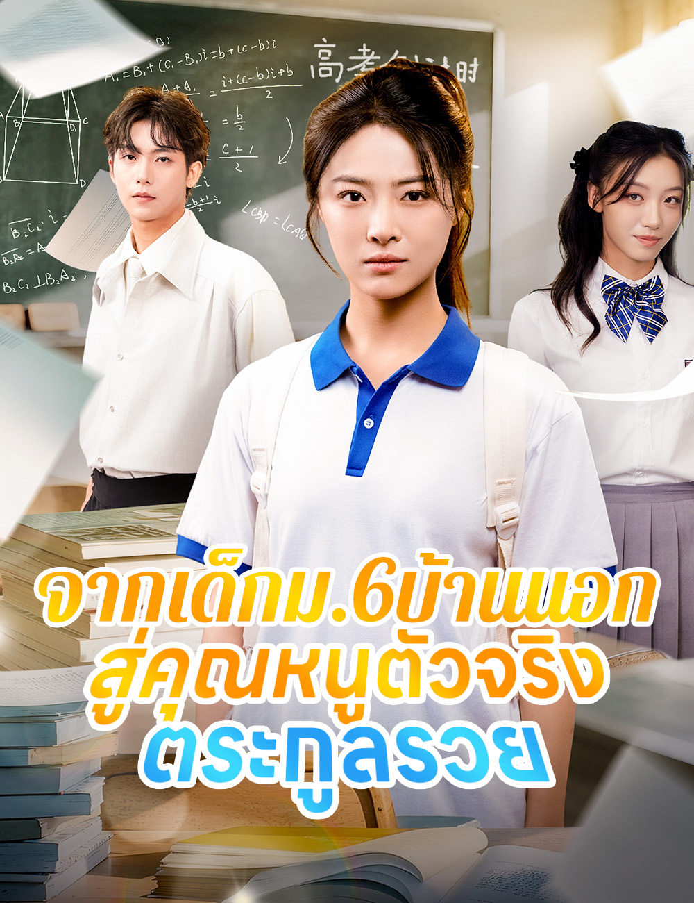 โปสเตอร์ จากเด็กม.6บ้านนอก สู่คุณหนูตัวจริงตระกูลรวย