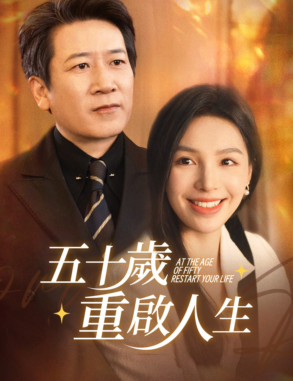 五十歲重啟人生