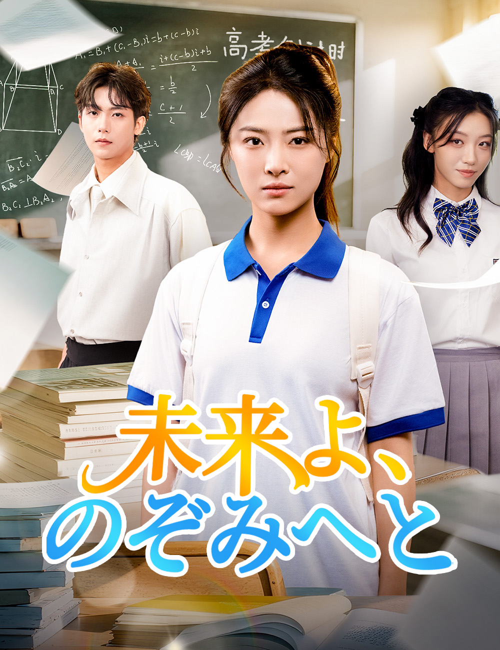 未来よ、のぞみへと