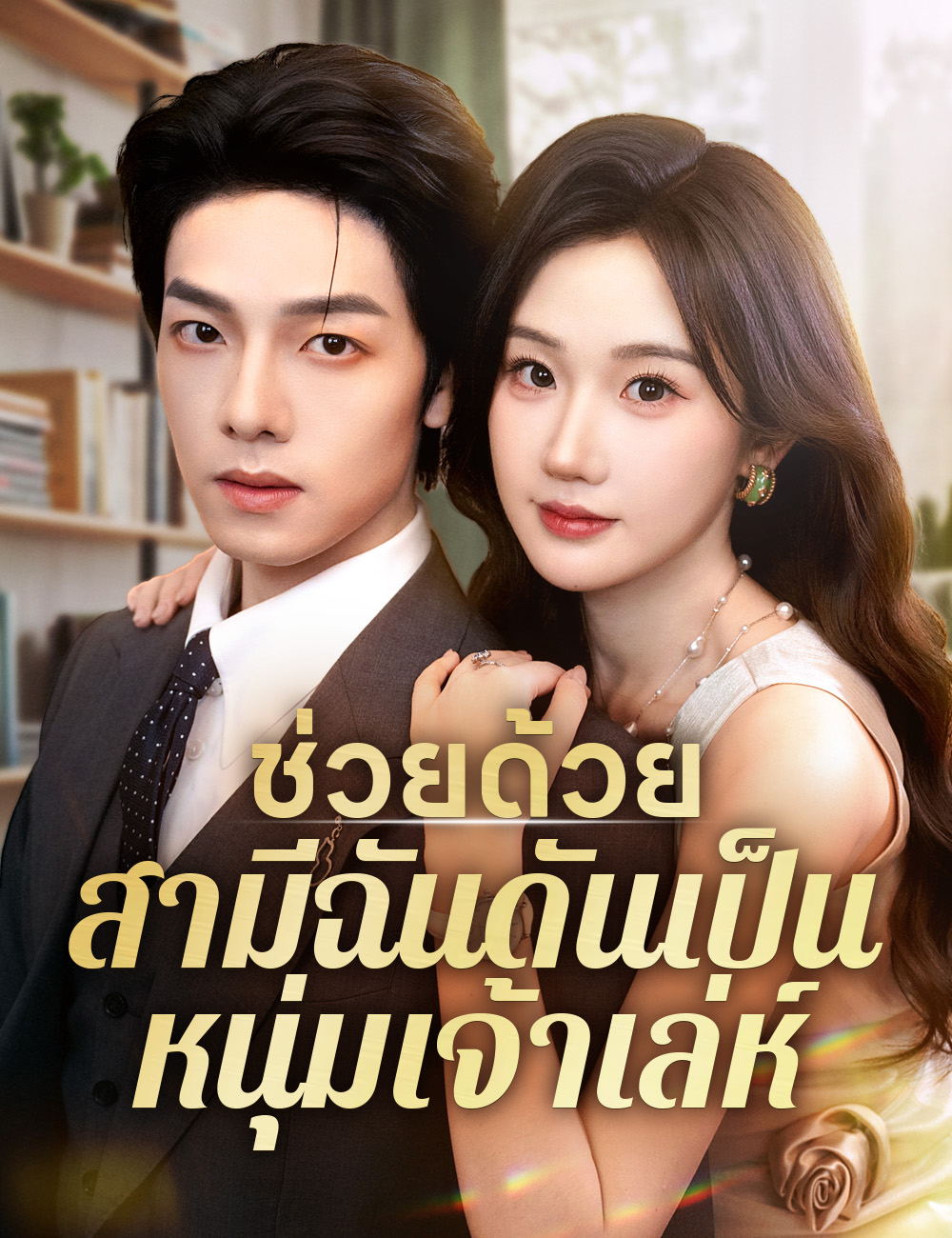 โปสเตอร์ ช่วยด้วย สามีฉันดันเป็นหนุ่มเจ้าเล่ห์