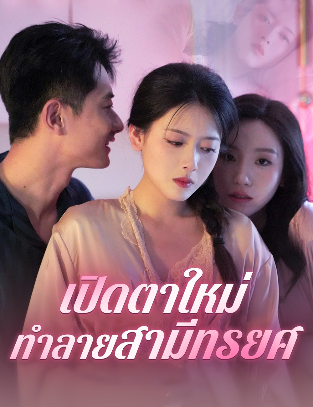 โปสเตอร์ เปิดตาใหม่ ทำลายสามีทรยศ