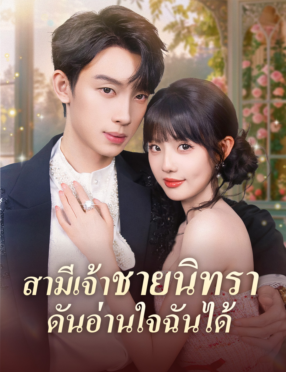 โปสเตอร์ สามีเจ้าชายนิทรา ดันอ่านใจฉันได้