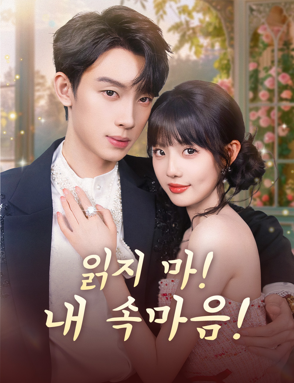 읽지 마! 내 속마음!