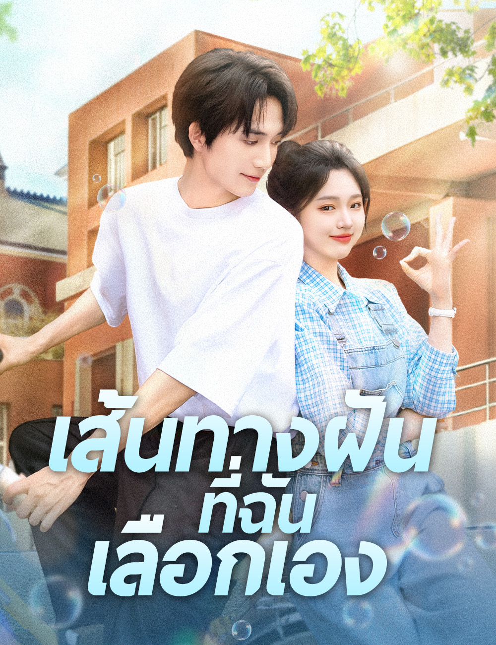 โปสเตอร์ เส้นทางฝันที่ฉันเลือกเอง
