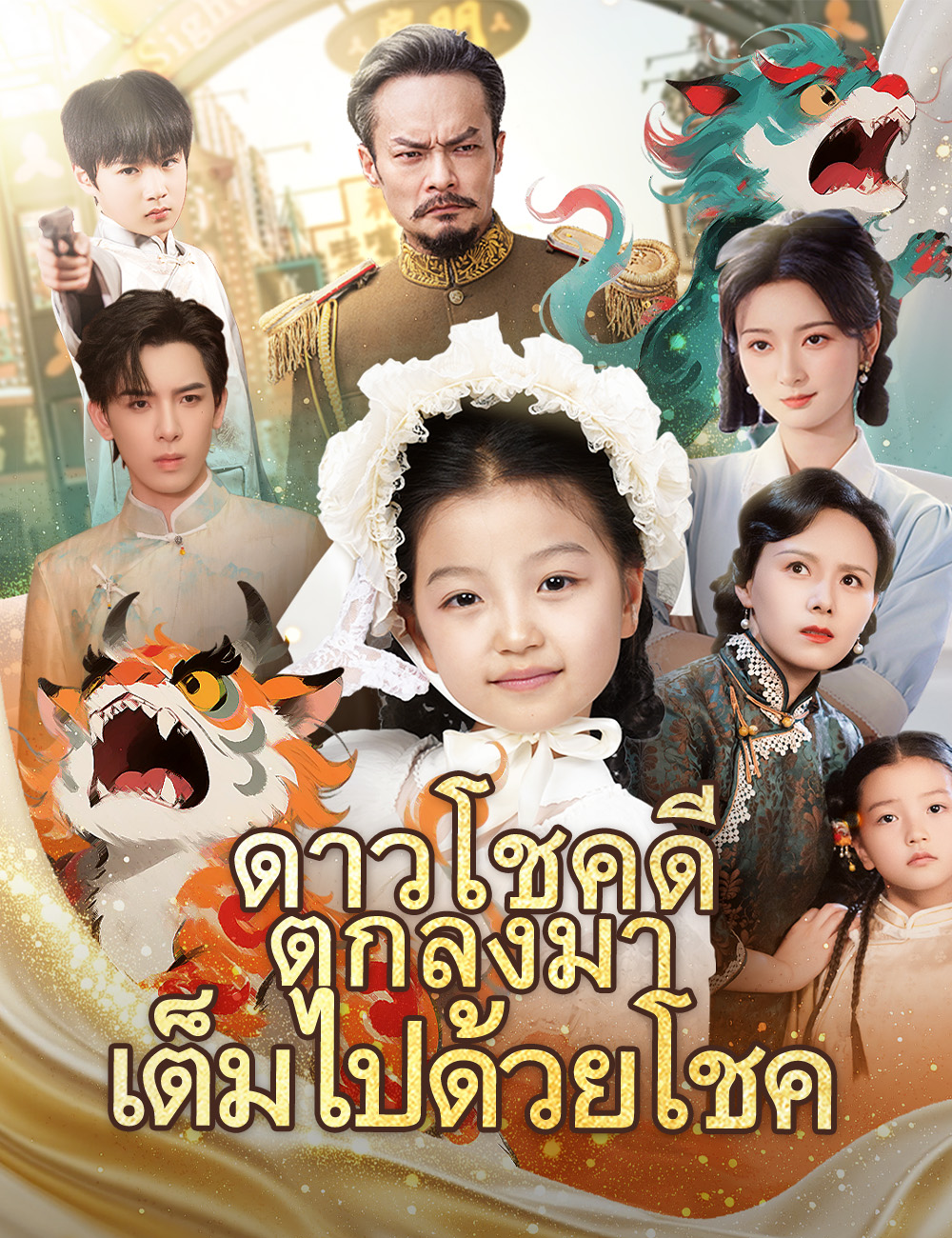 โปสเตอร์ ดาวโชคดีตกลงมาเต็มไปด้วยโชค