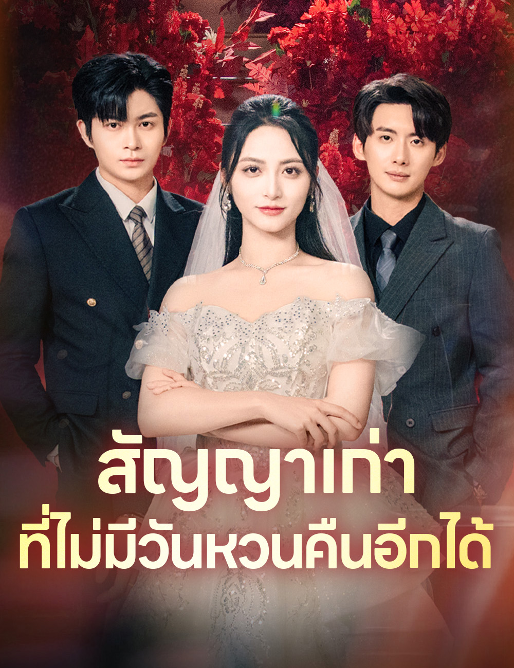 โปสเตอร์ สัญญาเก่าที่ไม่มีวันหวนคืนอีกได้