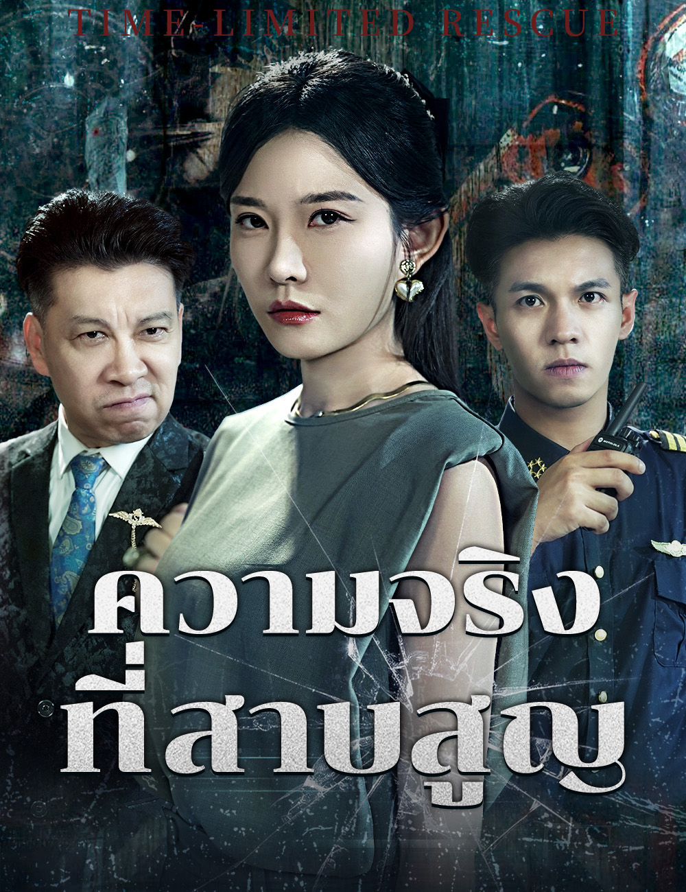 โปสเตอร์ ความจริงที่สาบสูญ
