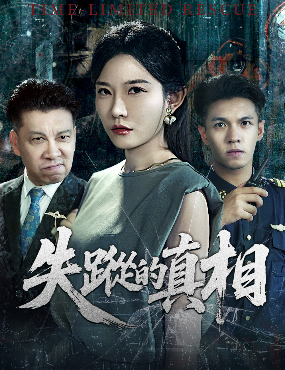 失蹤的真相
