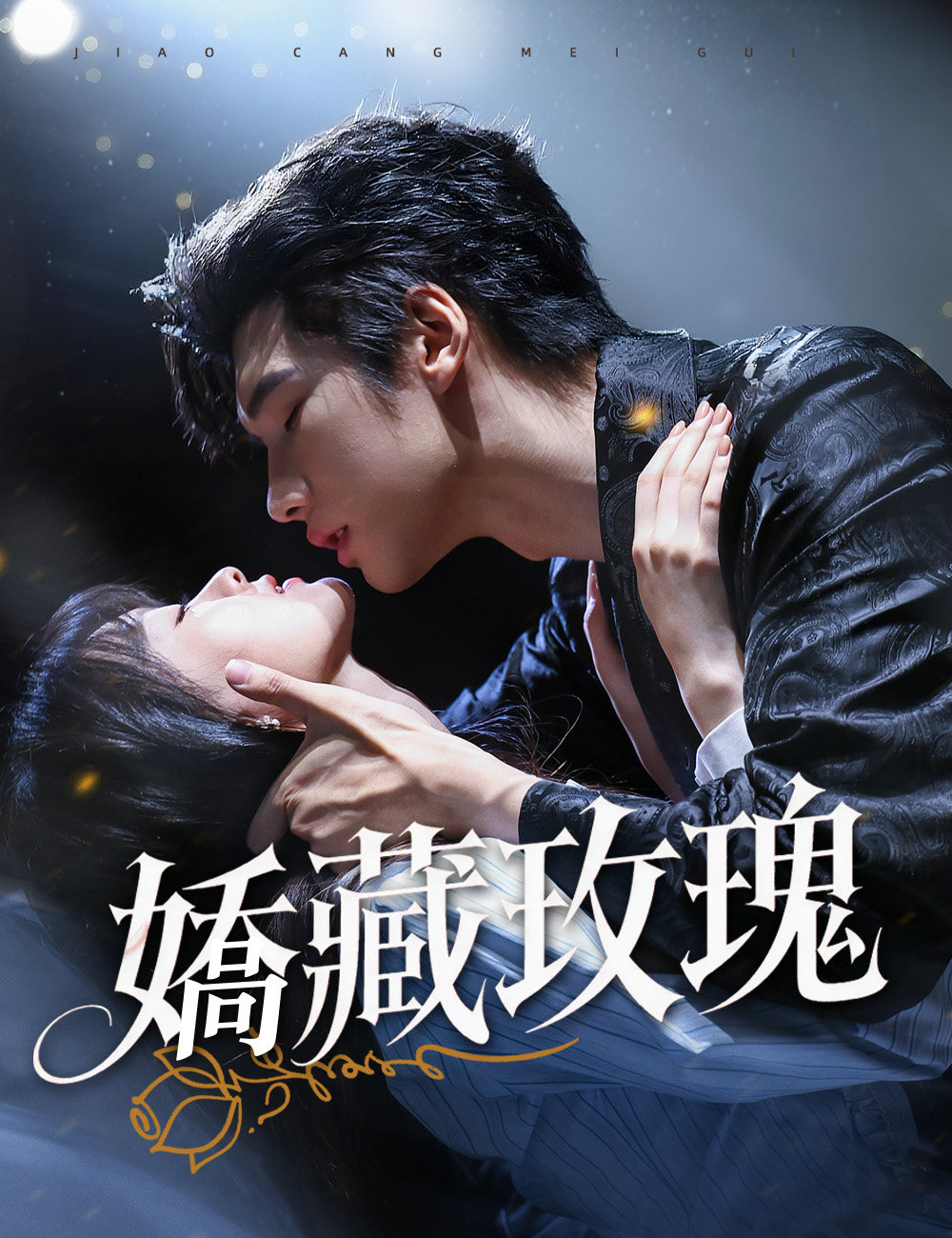 嬌藏玫瑰