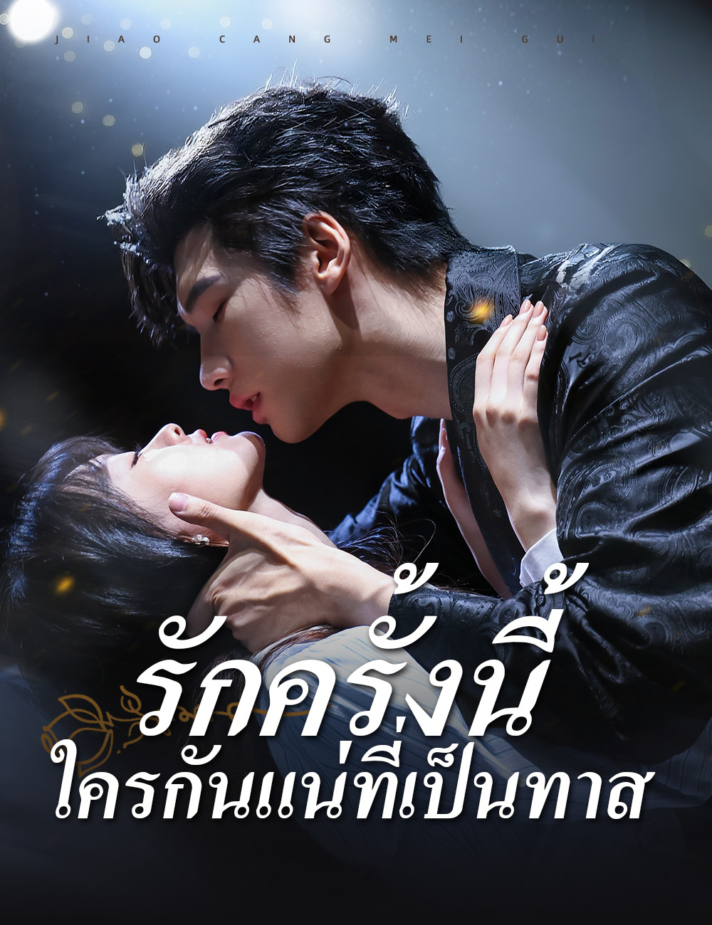 โปสเตอร์ รักครั้งนี้ ใครกันแน่ที่เป็นทาส