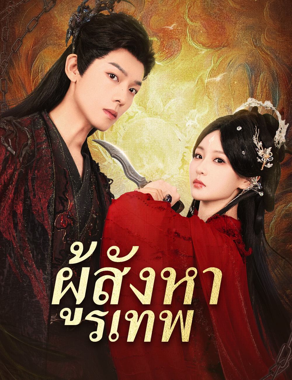 โปสเตอร์ ผู้สังหารเทพ