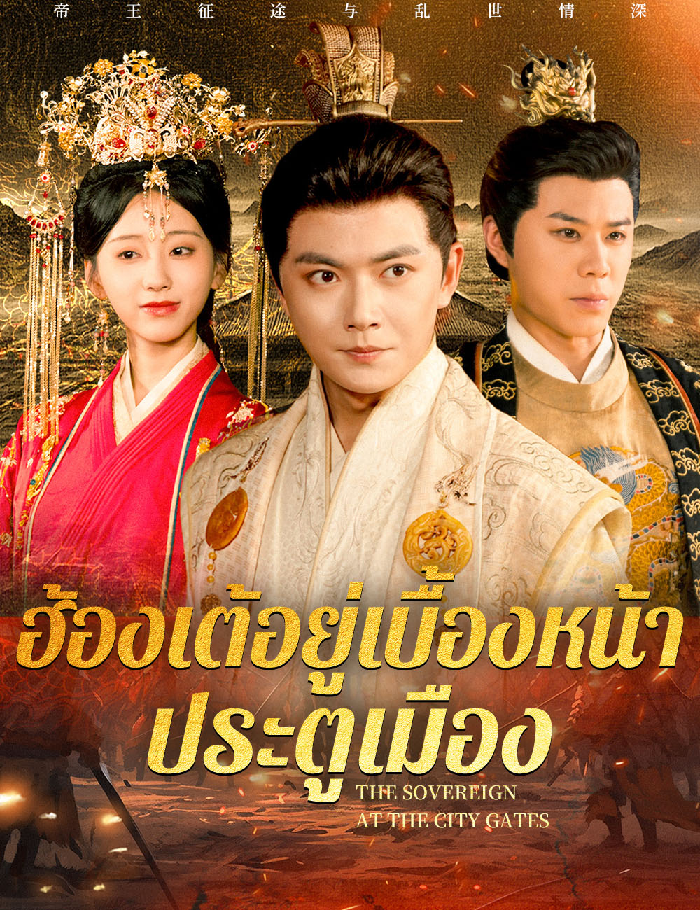 โปสเตอร์ ฮ้องเต้อยู่เบื้องหน้าประตูเมือง