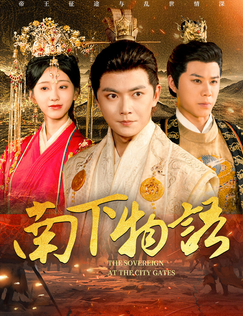 南下物語