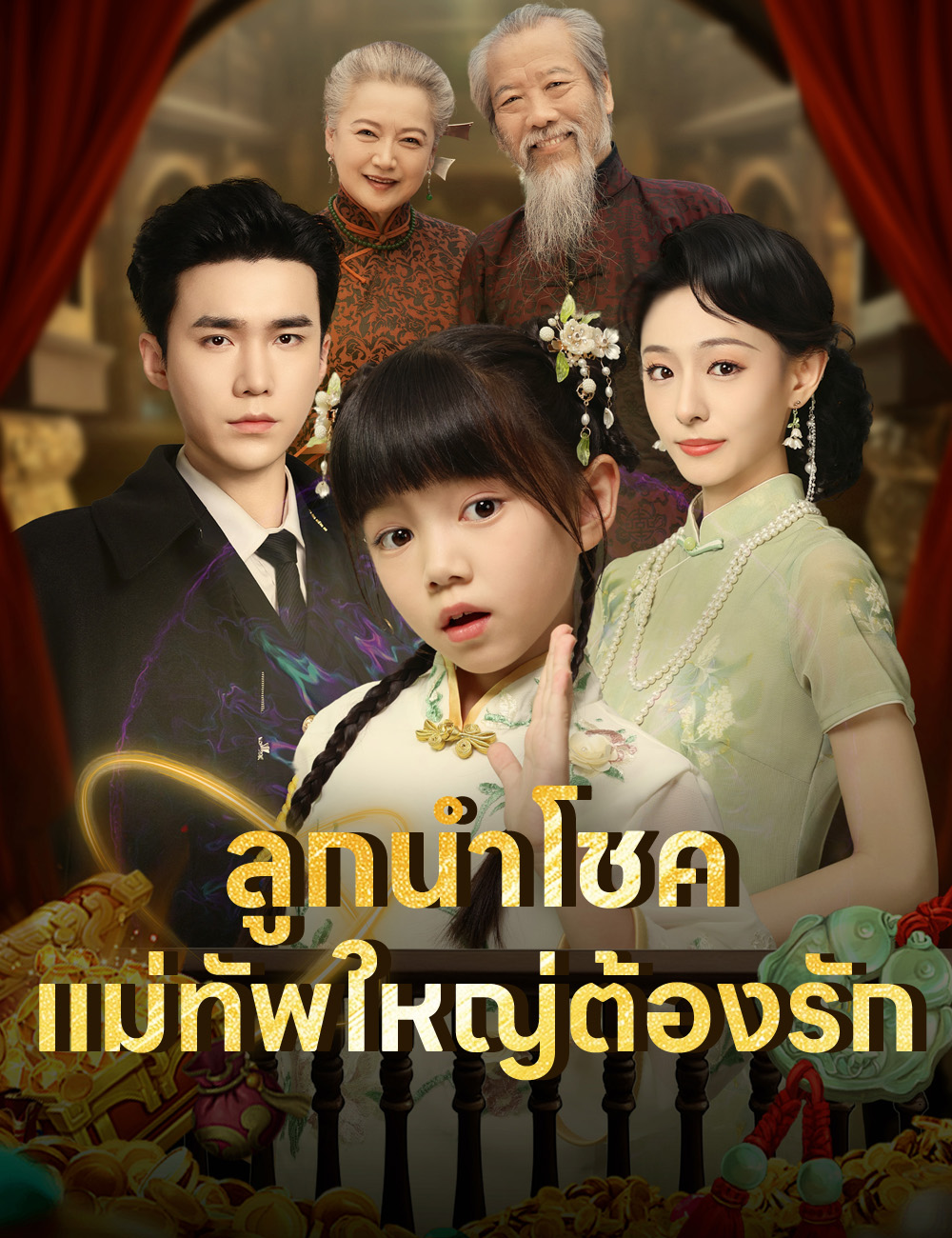 โปสเตอร์ ลูกนำโชค แม่ทัพใหญ่ต้องรัก