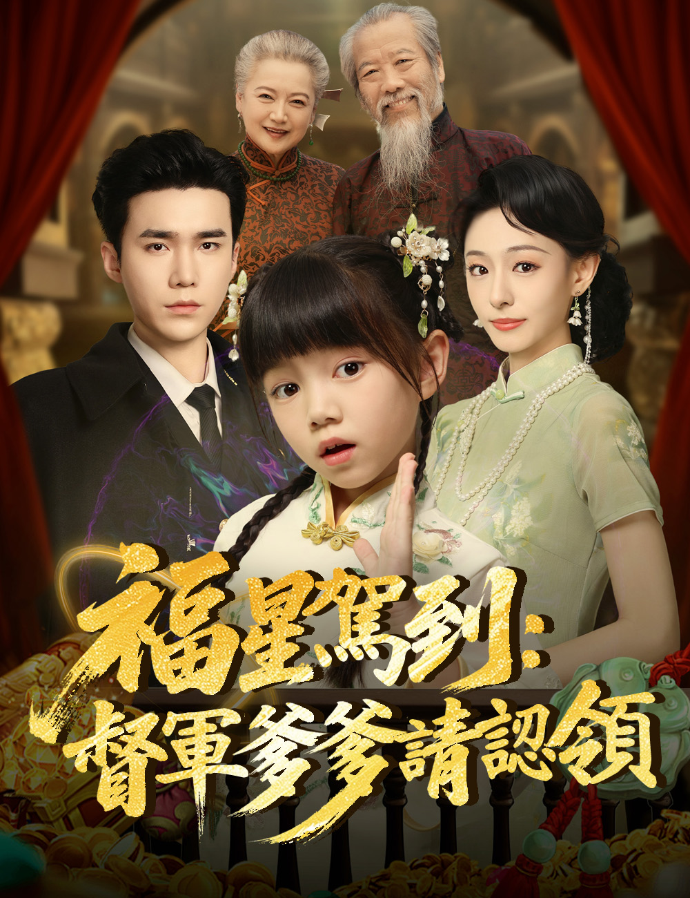 福星駕到：督軍爹爹請認領