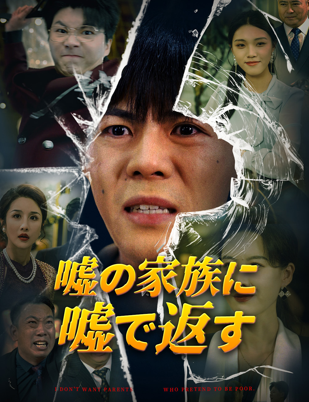 嘘の家族に嘘で返す