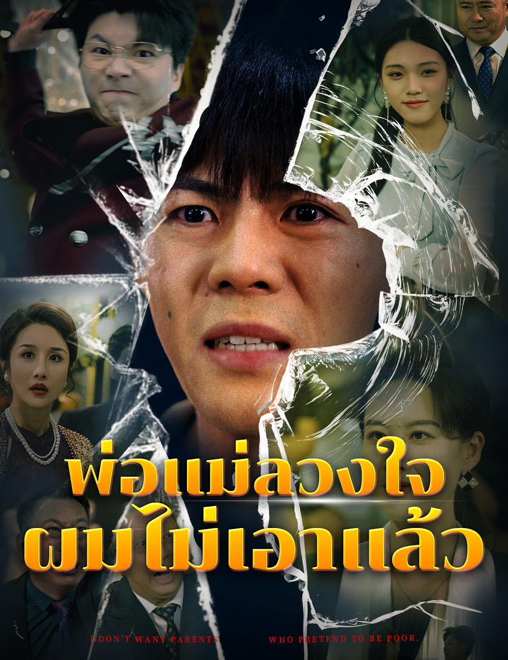โปสเตอร์ พ่อแม่ลวงใจ ผมไม่เอาแล้ว